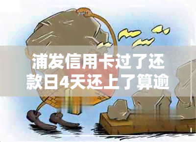 浦发信用卡过了还款日4天还上了算逾期吗