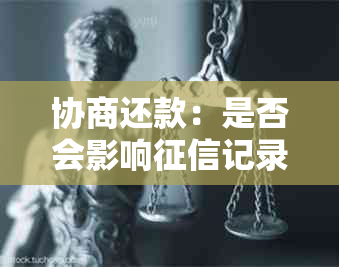 协商还款：是否会影响记录？如何有效降低对信用评分的影响？