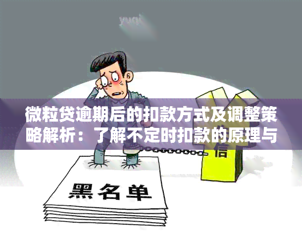 微粒贷逾期后的扣款方式及调整策略解析：了解不定时扣款的原理与影响