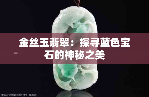 金丝玉翡翠：探寻蓝色宝石的神秘之美