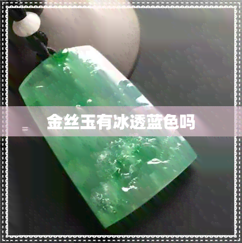 金丝玉有冰透蓝色吗