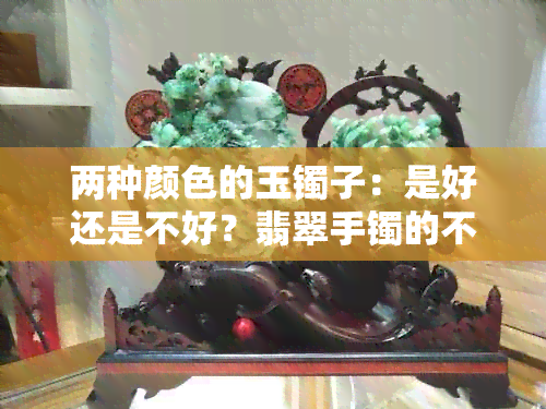 两种颜色的玉镯子：是好还是不好？翡翠手镯的不同寓意与选择