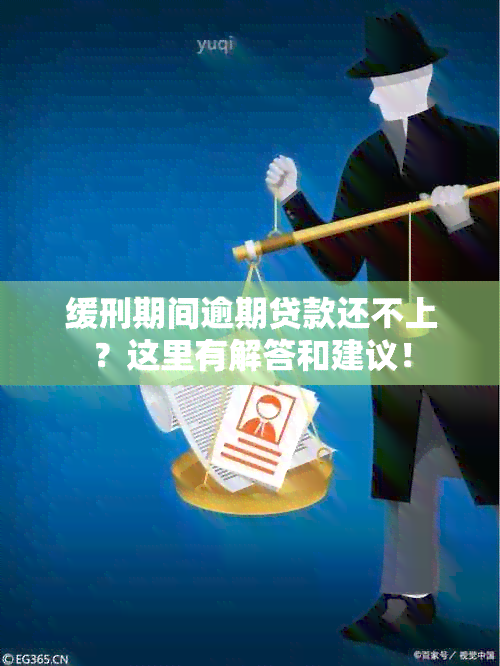 缓刑期间逾期贷款还不上？这里有解答和建议！