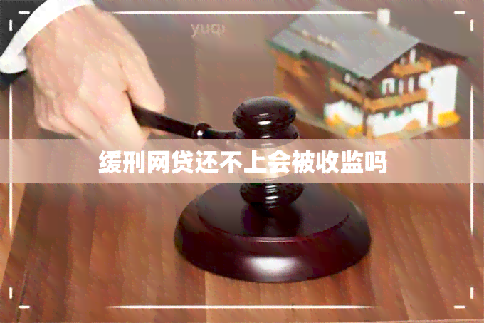 缓刑网贷还不上会被收监吗