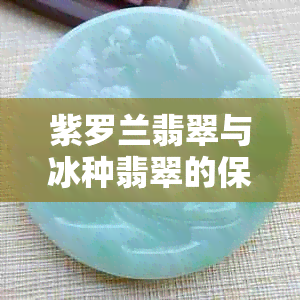 紫罗兰翡翠与冰种翡翠的保值能力对比：哪一种更具投资价值？