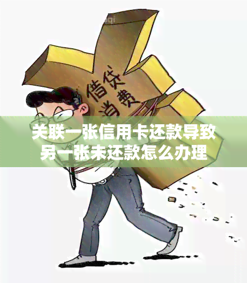 关联一张信用卡还款导致另一张未还款怎么办理