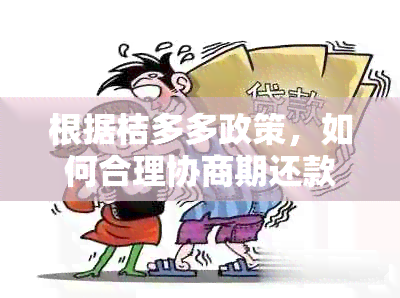 根据桔多多政策，如何合理协商期还款并提供相关证明材料？