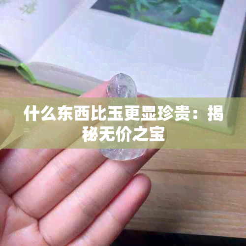 什么东西比玉更显珍贵：揭秘无价之宝