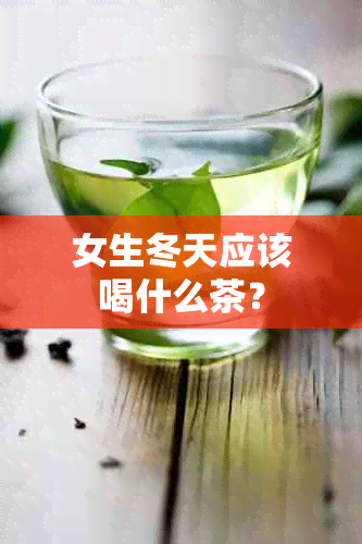 女生冬天应该喝什么茶？