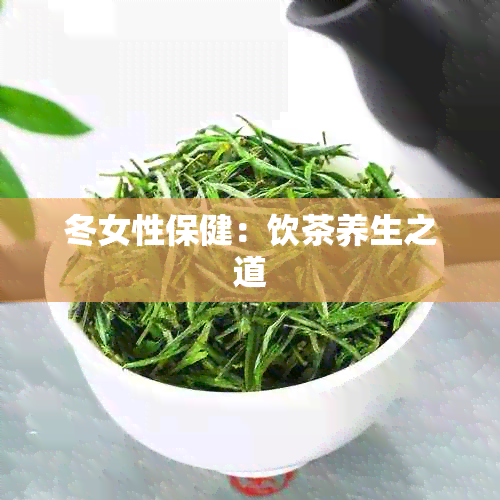 冬女性保健：饮茶养生之道