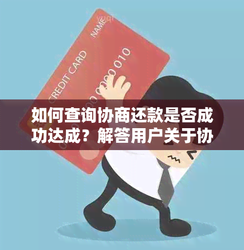 如何查询协商还款是否成功达成？解答用户关于协商还款的全面搜索问题