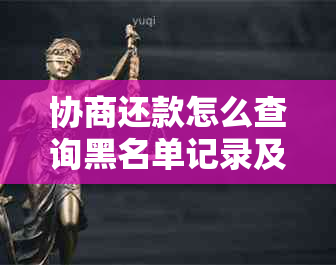 协商还款怎么查询黑名单记录及电话，了解详细情况并避免黑名单影响