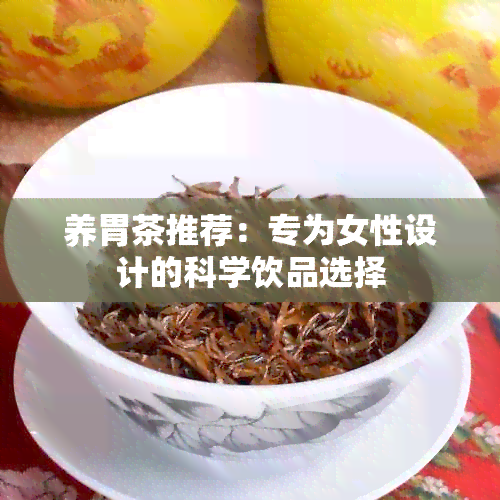 养胃茶推荐：专为女性设计的科学饮品选择