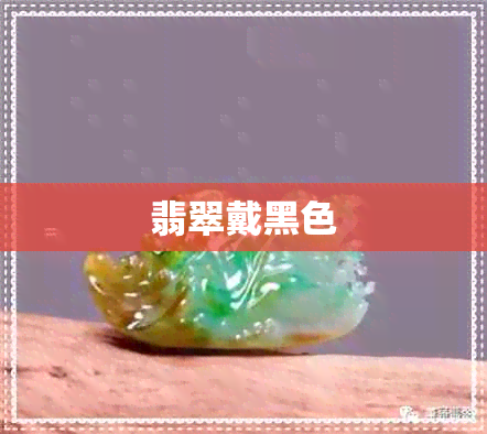 翡翠戴黑色