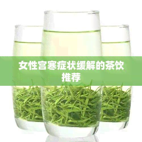 女性宫寒症状缓解的茶饮推荐