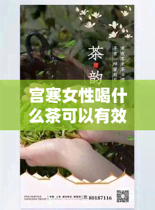 宫寒女性喝什么茶可以有效调理？了解多种茶饮的适用性和功效