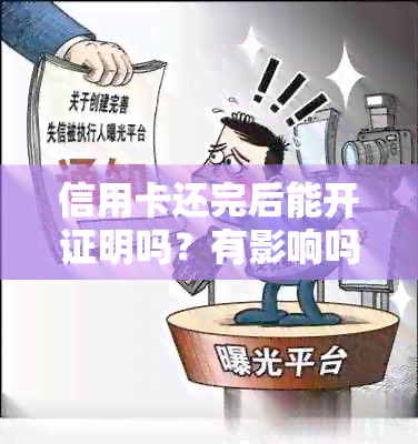 信用卡还完后能开证明吗？有影响吗？怎么办？