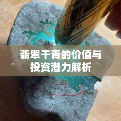 翡翠干青的价值与投资潜力解析