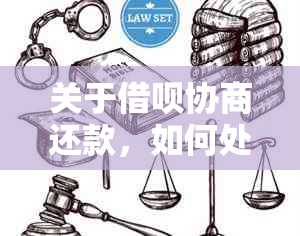 关于借呗协商还款，如何处理对公账户及相关操作的详细指南