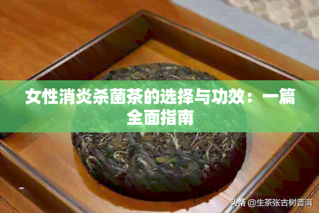 女性消炎杀菌茶的选择与功效：一篇全面指南