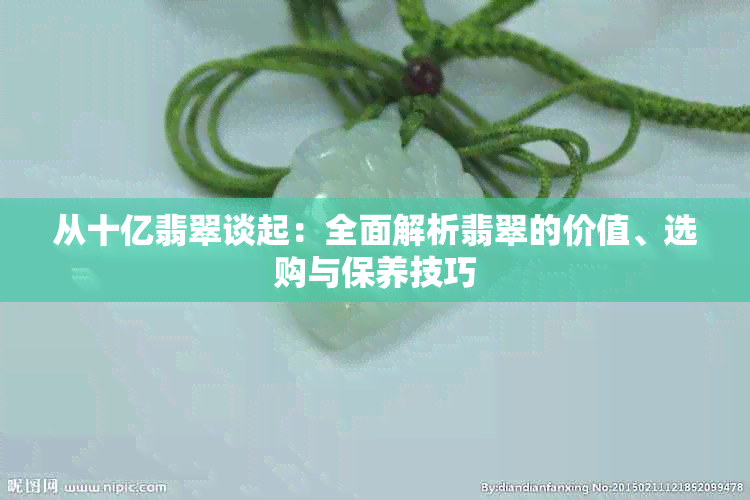 从十亿翡翠谈起：全面解析翡翠的价值、选购与保养技巧