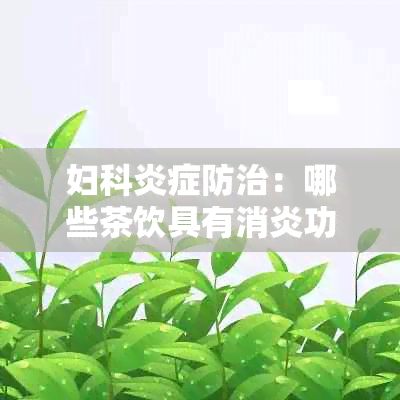 妇科炎症防治：哪些茶饮具有消炎功效？