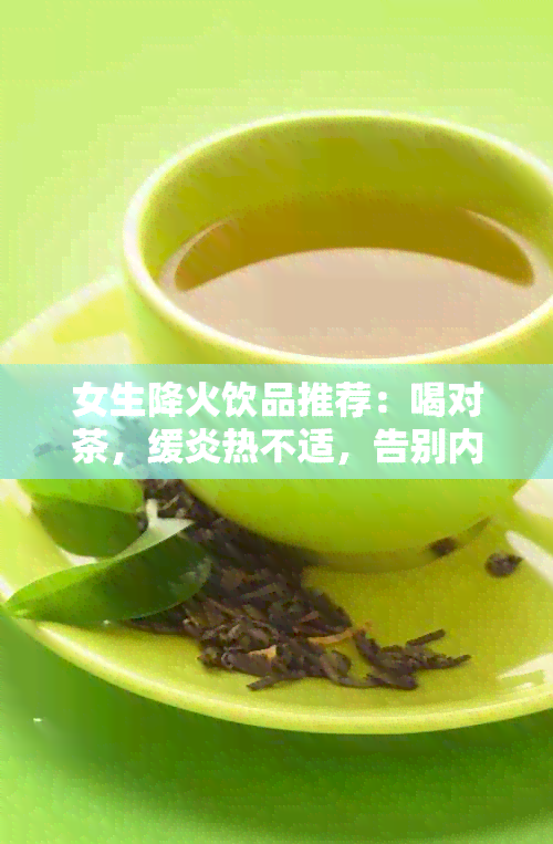 女生降火饮品推荐：喝对茶，缓炎热不适，告别内火困扰