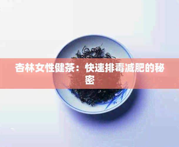 杏林女性健茶：快速排减肥的秘密