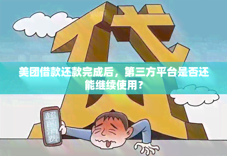 美团借款还款完成后，第三方平台是否还能继续使用？