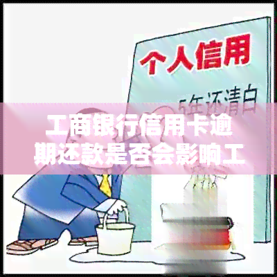 工商银行信用卡逾期还款是否会影响工资卡资金？