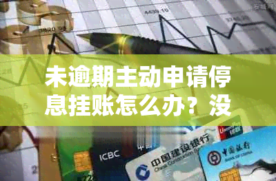 未逾期主动申请停息挂账怎么办？没有逾期怎么申请停息？