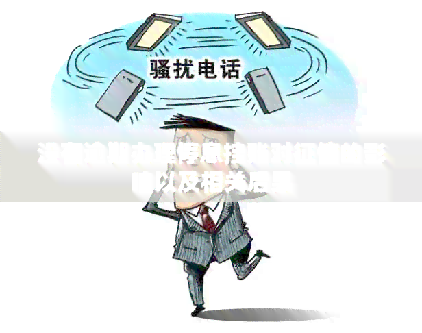 没有逾期办理停息挂账对的影响以及相关后果