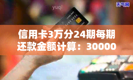 信用卡3万分24期每期还款金额计算：30000元分24期每月应还多少钱？