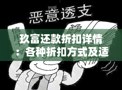 玖富还款折扣详情：各种折扣方式及适用条件全面解析