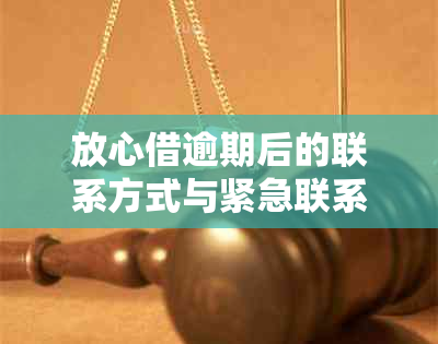 放心借逾期后的联系方式与紧急联系人的相关问题解答