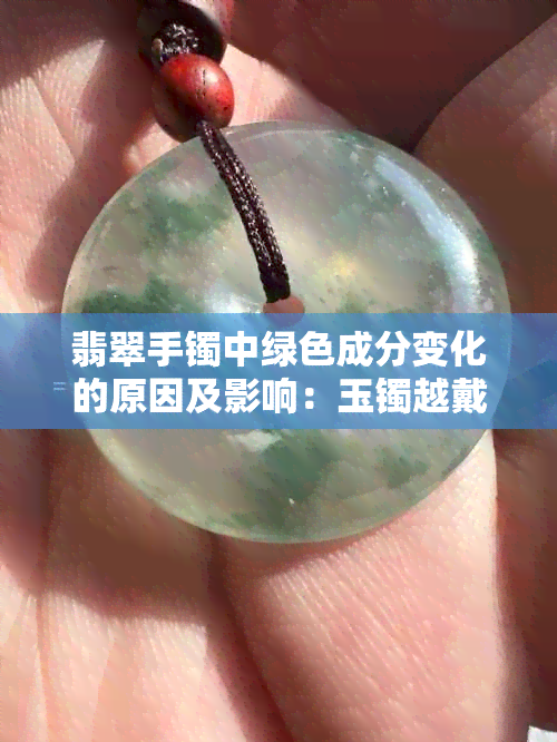 翡翠手镯中绿色成分变化的原因及影响：玉镯越戴越绿的真实性探讨