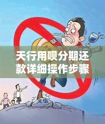 天行用呗分期还款详细操作步骤及注意事项，让您轻松掌握还款流程