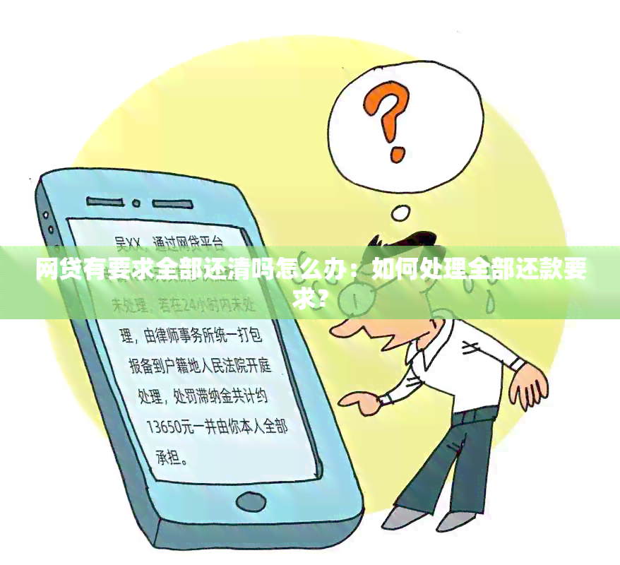 网贷有要求全部还清吗怎么办：如何处理全部还款要求？