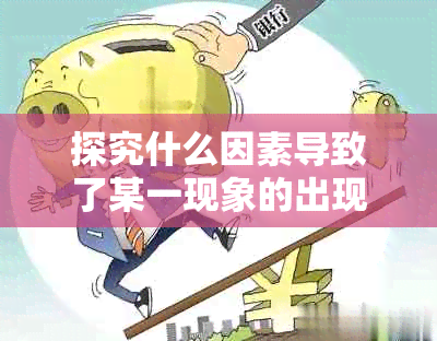 探究什么因素导致了某一现象的出现