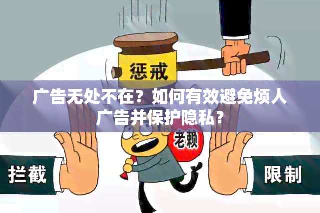 广告无处不在？如何有效避免烦人广告并保护隐私？