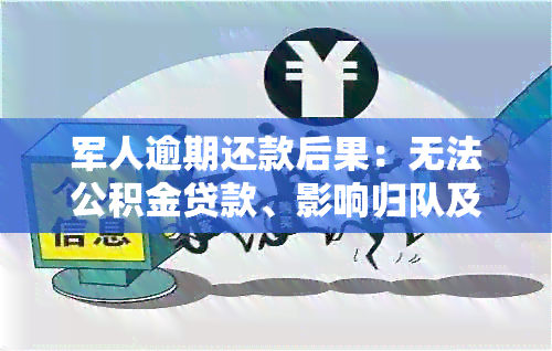 军人逾期还款后果：无法公积金贷款、影响归队及银行贷款处理