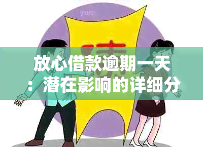 放心借款逾期一天：潜在影响的详细分析