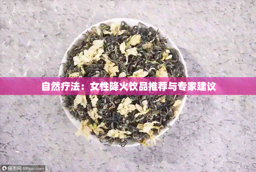 自然疗法：女性降火饮品推荐与专家建议