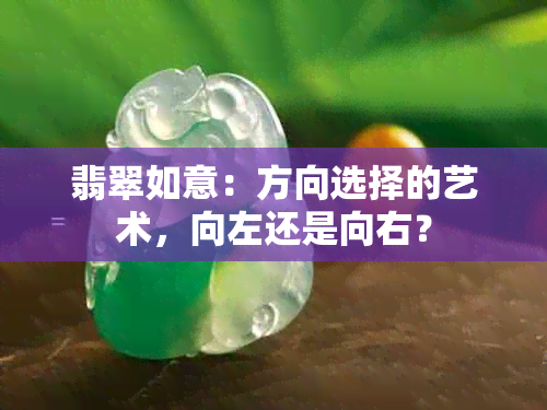 翡翠如意：方向选择的艺术，向左还是向右？