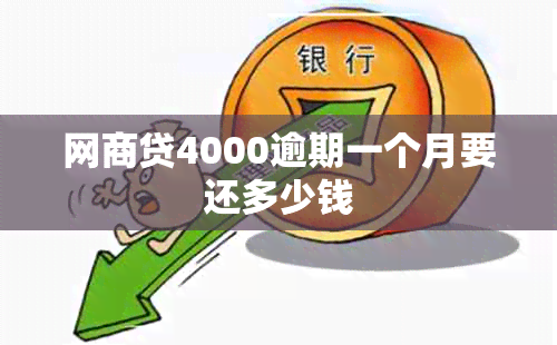 网商贷4000逾期一个月要还多少钱