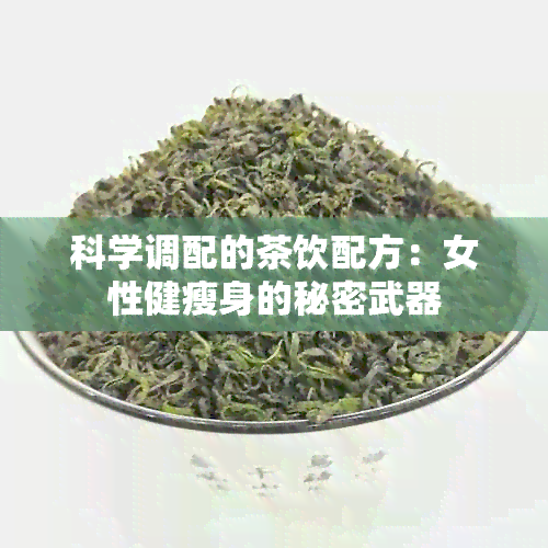 科学调配的茶饮配方：女性健瘦身的秘密武器