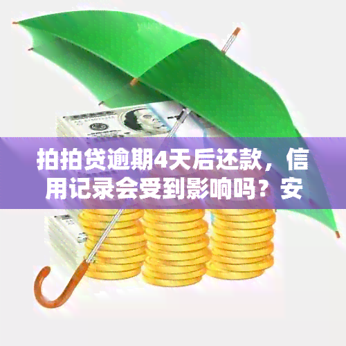 拍拍贷逾期4天后还款，信用记录会受到影响吗？安全可靠吗？