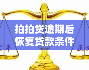 拍拍贷逾期后恢复贷款条件和时间：逾期几天还清后能否再次贷款？安全吗？