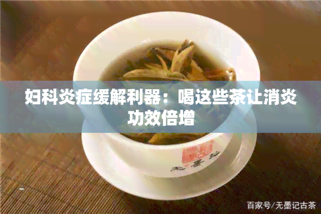 妇科炎症缓解利器：喝这些茶让消炎功效倍增