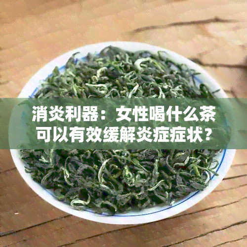 消炎利器：女性喝什么茶可以有效缓解炎症症状？